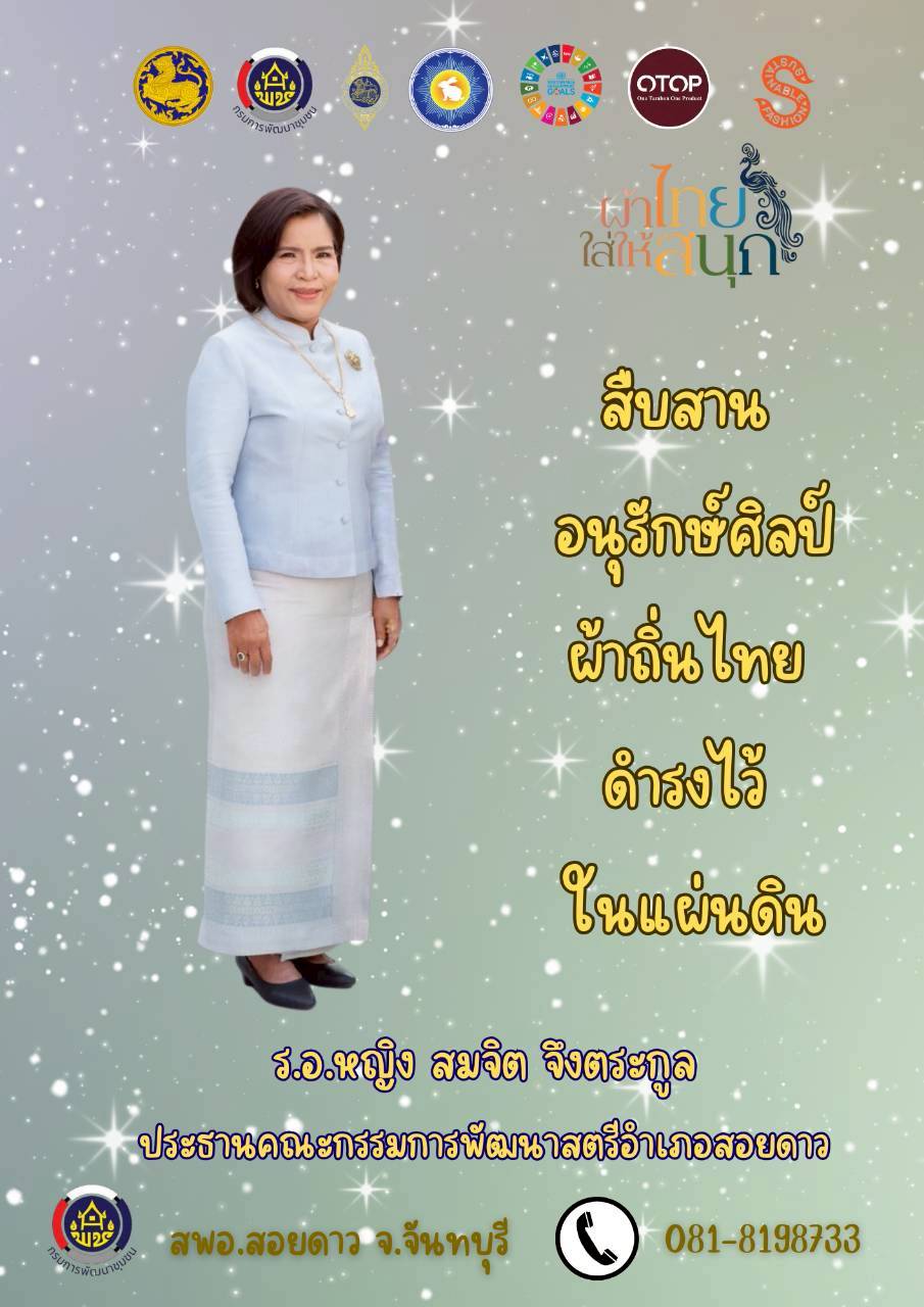 “ผ้าไทยใส่ให้สนุก”