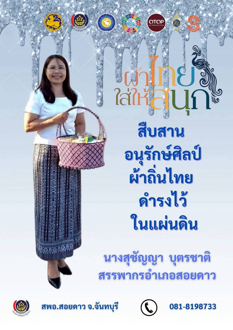 สำนักงานพัฒนาชุมชนอำเภอสอยดาว เชิญชวนสวมใส่ผ้าไทย ในทุกๆโอกาส ภายใต้แนวคิด "ผ้าไทย ใส่ให้สนุก"