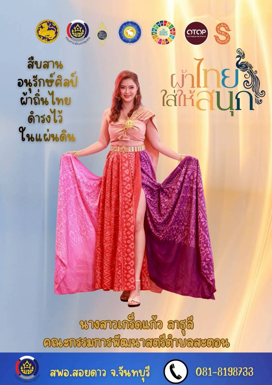 สำนักงานพัฒนาชุมชนอำเภอสอยดาว เชิญชวนสวมใส่ผ้าไทย ในทุกๆโอกาส ภายใต้แนวคิด "ผ้าไทย ใส่ให้สนุก"