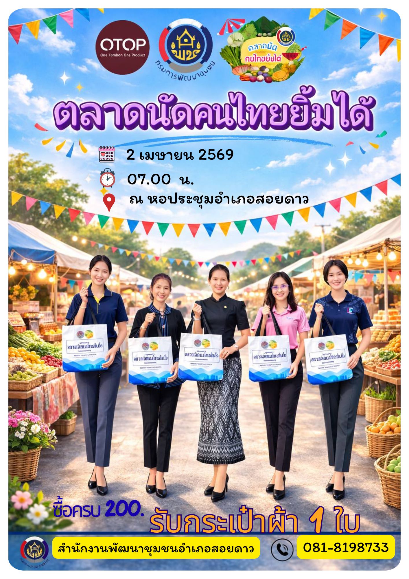 ประชาสัมพันธ์ ตลาดนัดคนไทยยิ้มได้  วันประชุมกำนันผู้ใหญ่บ้านฯ  ประจำเดือน เมษายน 2569