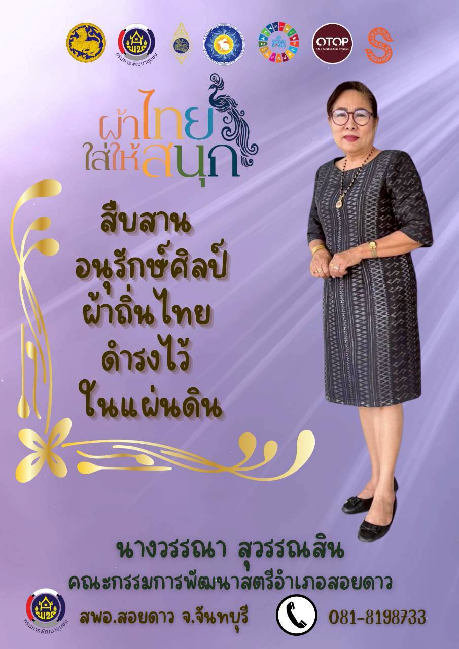 สำนักงานพัฒนาชุมชนอำเภอสอยดาว เชิญชวนสวมใส่ผ้าไทย ในทุกๆโอกาส ภายใต้แนวคิด "ผ้าไทย ใส่ให้สนุก"