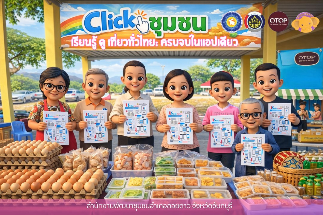 สำนักงานพัฒนาชุมชนอำเภอสอยดาว ขอเชิญชวนส่วนราชการ กำนัน/ผู้ใหญ่บ้าน และกลุ่มองค์กรเครือข่ายทุกท่านดาวโหลดแอปพลิเคชั่น Click ชุมชน "เรียนรู้ ดู เที่ยว ทั่วไทย ไปกับ "Click ชุมชน"