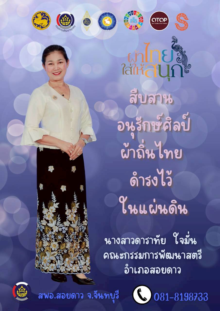 สำนักงานพัฒนาชุมชนอำเภอสอยดาว เชิญชวนสวมใส่ผ้าไทย ในทุกๆโอกาส ภายใต้แนวคิด "ผ้าไทย ใส่ให้สนุก"