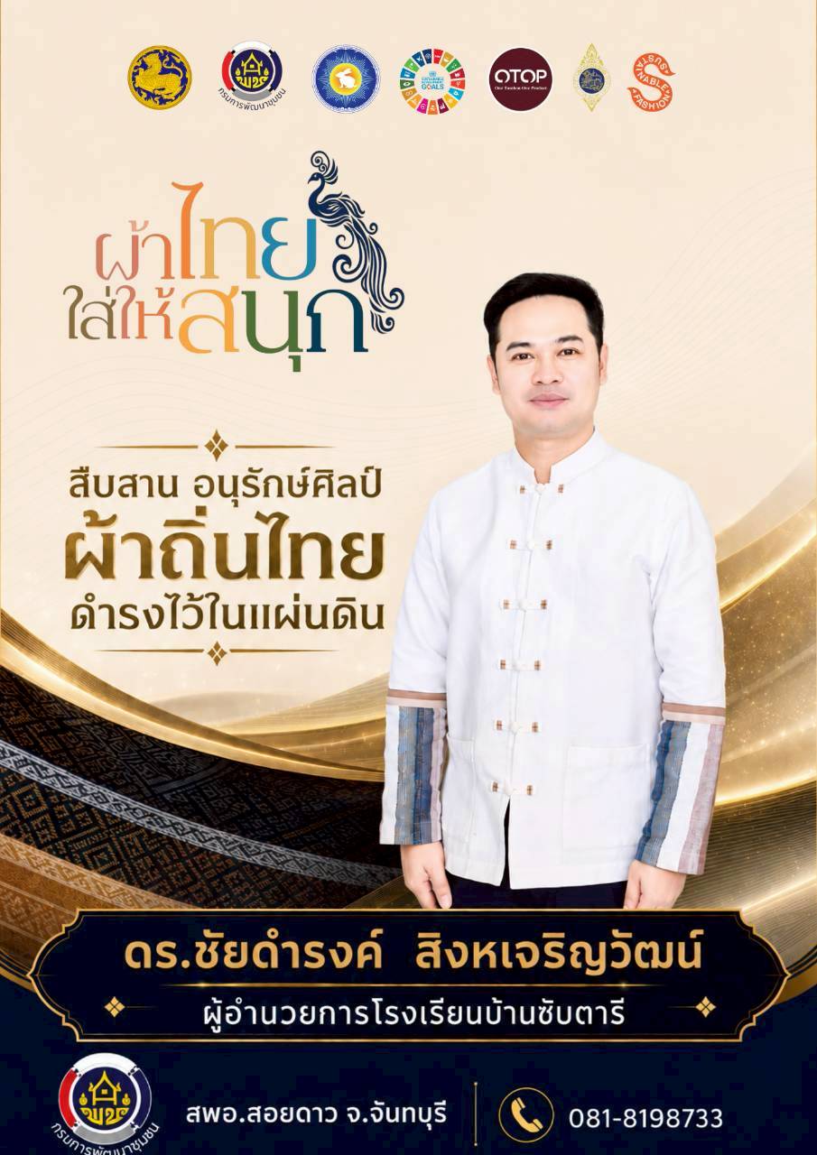 สำนักงานพัฒนาชุมชนอำเภอสอยดาว เชิญชวนสวมใส่ผ้าไทย ในทุกๆโอกาส ภายใต้แนวคิด "ผ้าไทย ใส่ให้สนุก"
