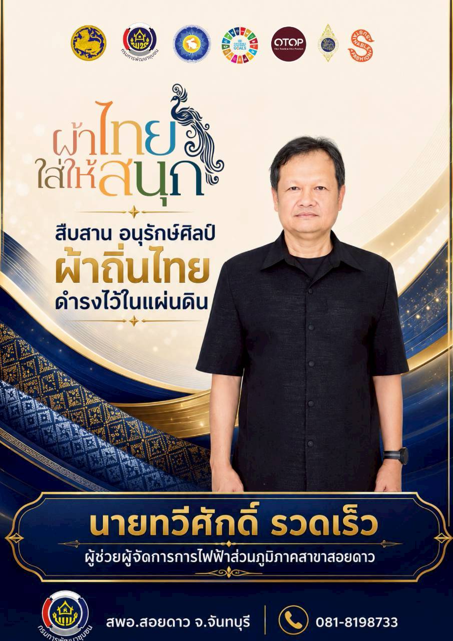 สำนักงานพัฒนาชุมชนอำเภอสอยดาว เชิญชวนสวมใส่ผ้าไทย ในทุกๆโอกาส ภายใต้แนวคิด "ผ้าไทย ใส่ให้สนุก"