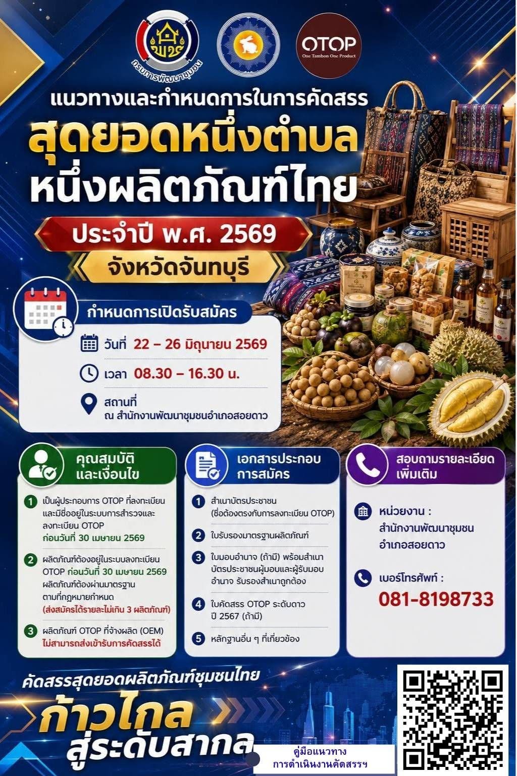 สำนักงานพัฒนาชุมชนอำเภอสอยดาว ขอเชิญชวนผู้ผลิต  ผู้ประกอบการ OTOP สมัครเข้ารับการคัดสรรสุดยอด หนึ่งตำบล  หนึ่งผลิตภัณฑ์ไทย ประจำปี พ.ศ. 2569 (OPC 2026)
