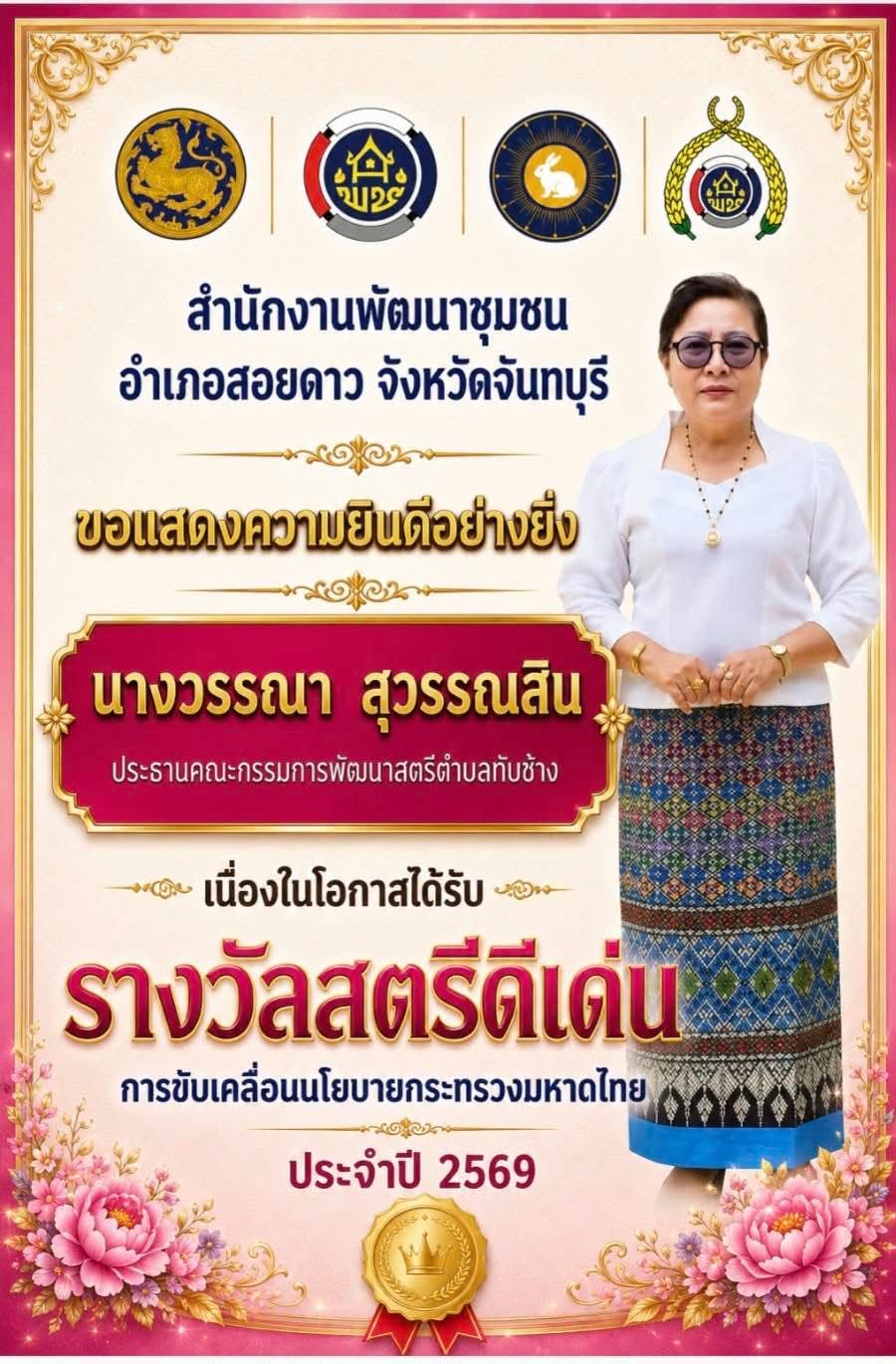สำนักงานพัฒนาชุมชนอำเภอสอยดาว ขอแสดงความยินดีอย่างยิ่งกับ นางวรรณา สุวรรณสิน ประธานคณะกรรมการพัฒนาสตรีตำบลทับช้าง เนื่องในโอกาสได้รับรางวัลเชิดชูเกียรติ “สตรีดีเด่นการขับเคลื่อนนโยบายกระทรวงมหาดไทย ประจำปี 2569”