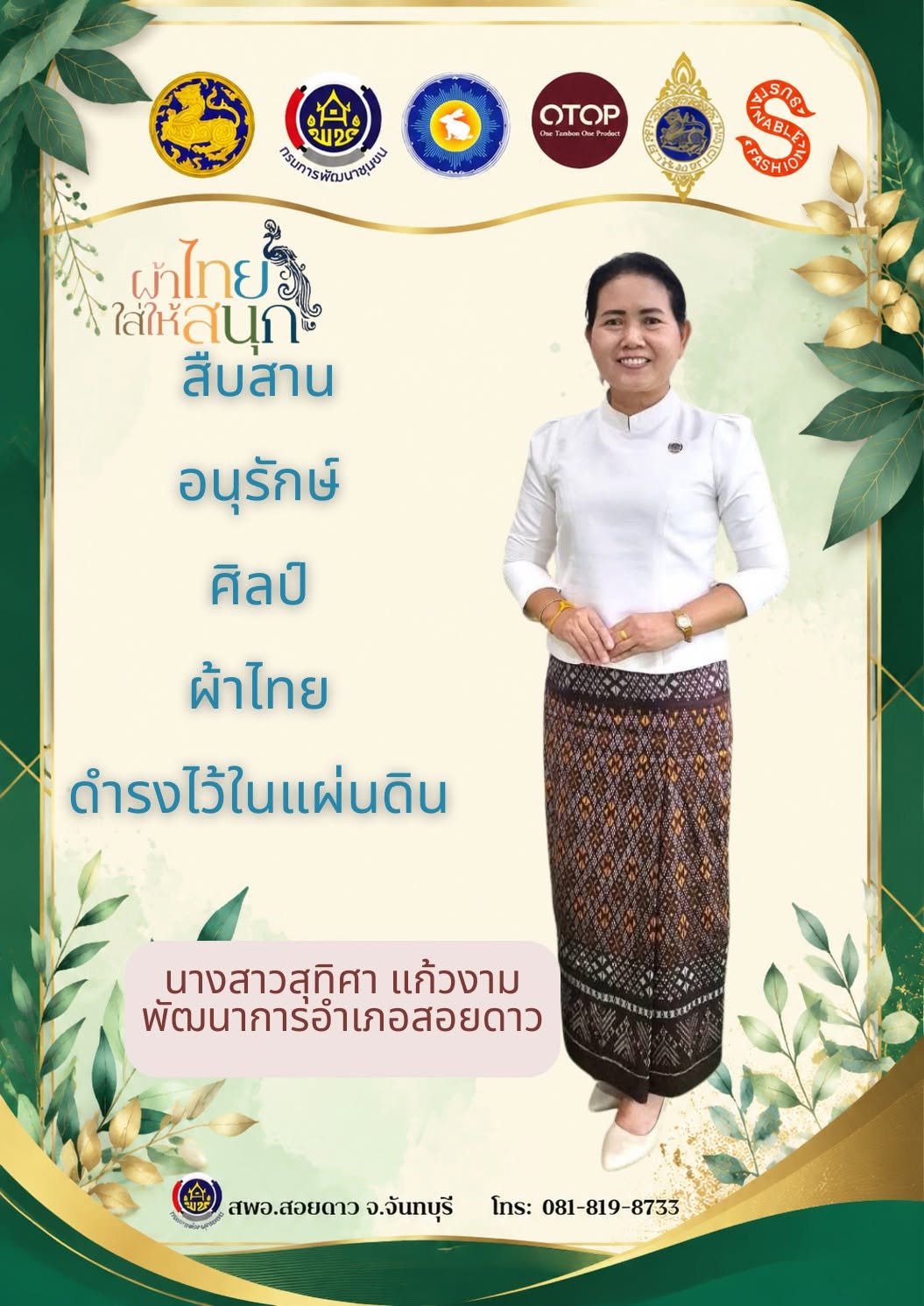 สำนักงานพัฒนาชุมชนอำเภอสอยดาว เชิญชวนสวมใส่ผ้าไทย ในทุกๆโอกาส ภายใต้แนวคิด "ผ้าไทย ใส่ให้สนุก"