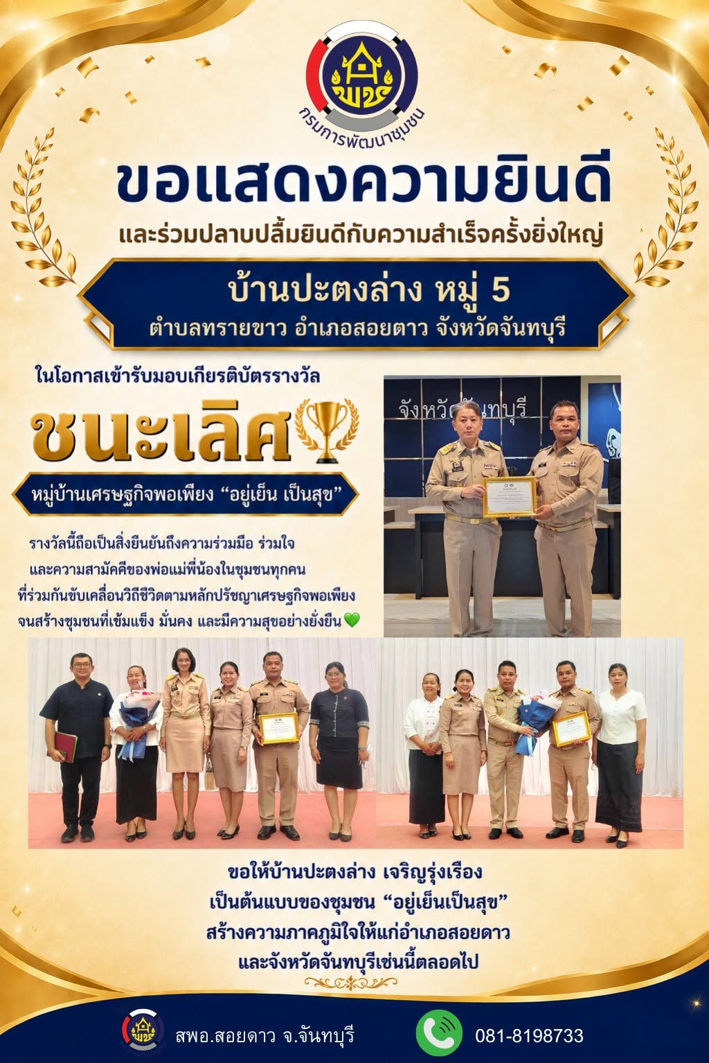 พช.สอยดาว ร่วมแสดงความยินดีกับหมู่บ้านเศรษฐกิจพอเพียง "อยู่เย็น เป็นสุข" บ้านปะตงล่าง รับรางวัลชนะเลิศระดับจังหวัด