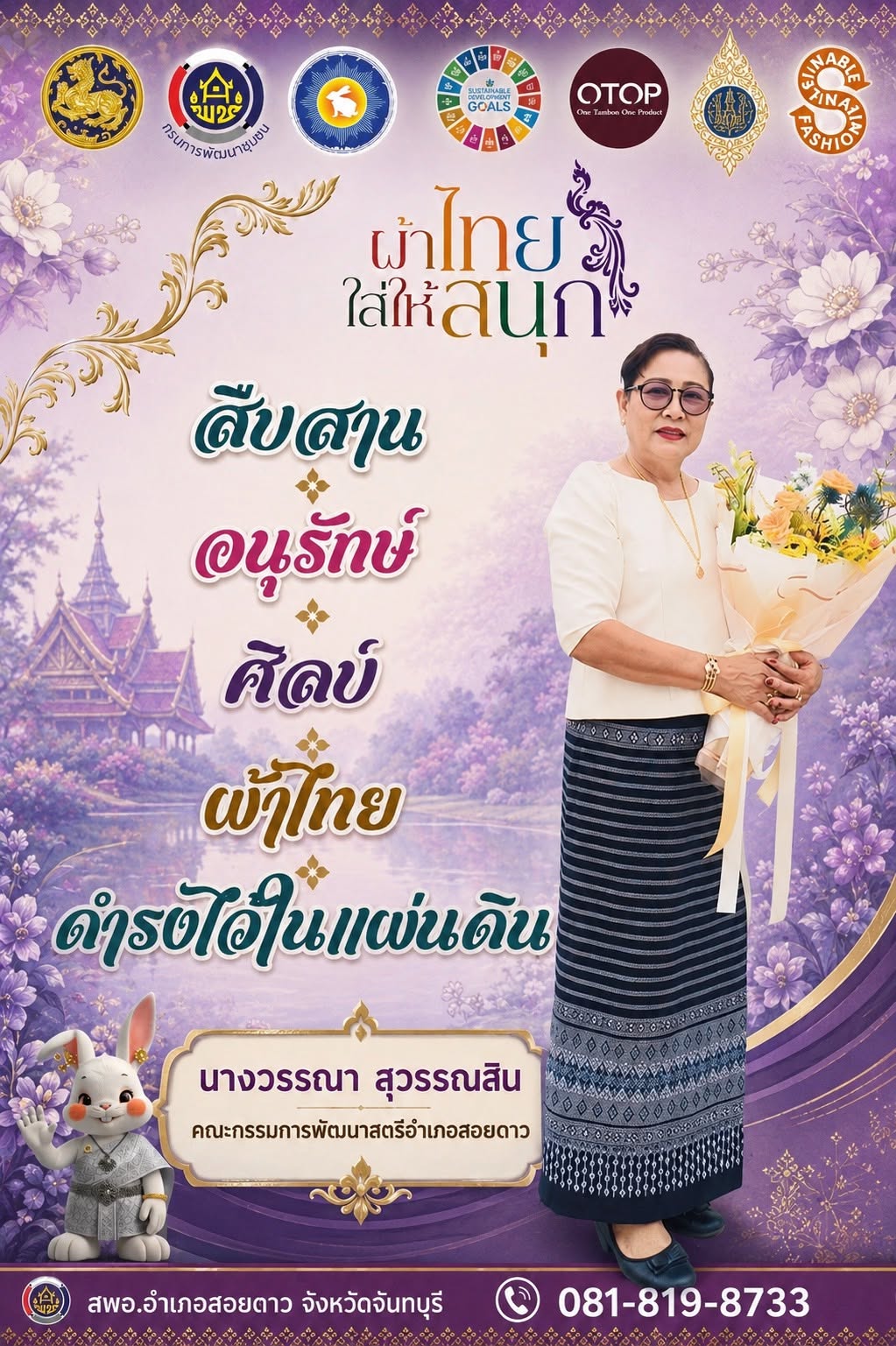 สำนักงานพัฒนาชุมชนอำเภอสอยดาว เชิญชวนสวมใส่ผ้าไทย ในทุกๆโอกาส ภายใต้แนวคิด "ผ้าไทย ใส่ให้สนุก"