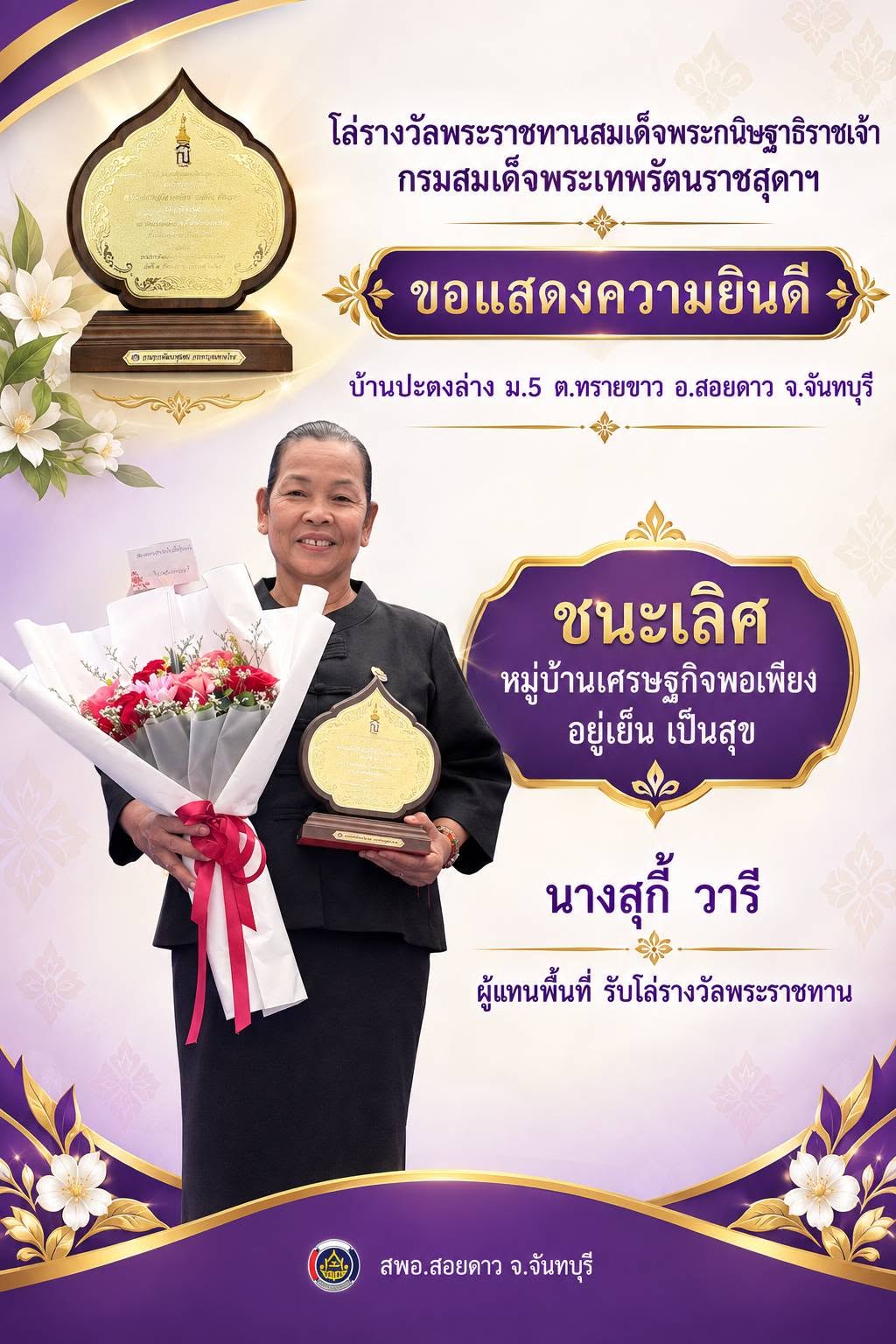 พช.สอยดาว ร่วมแสดงความยินดี กับบ้านปะตงล่าง ต.ทรายขาว อ.สอยดาว จ.จันทบุรี ในโอกาสได้รับโล่พระราชทานกรมสมเด็จพระเทพฯ