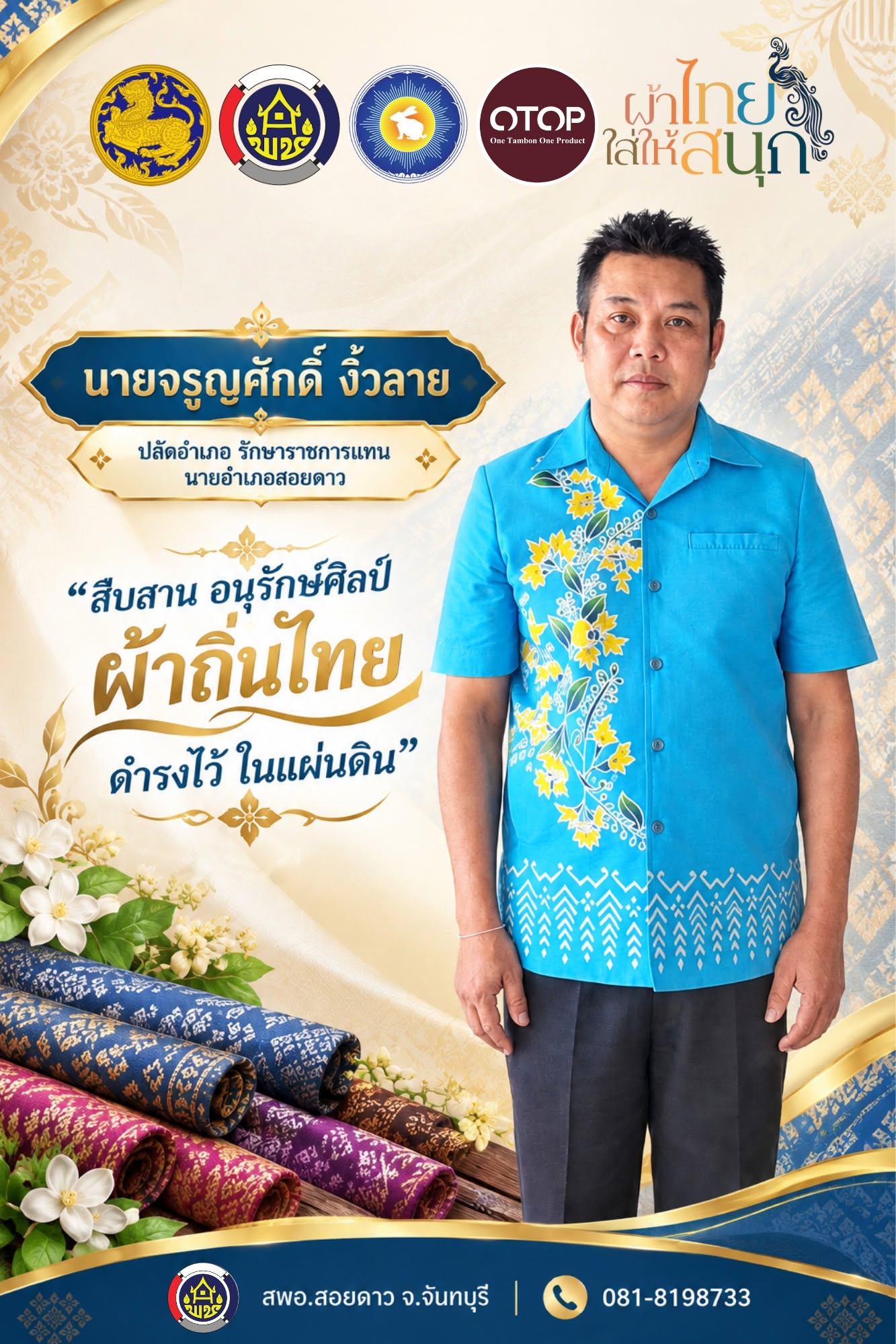 สำนักงานพัฒนาชุมชนอำเภอสอยดาว ขอเชิญชวนสวมใส่ผ้าไทย  ในทุกๆโอกาส ภายใต้แนวคิด "ผ้าไทย ใส่ให้สนุก" 