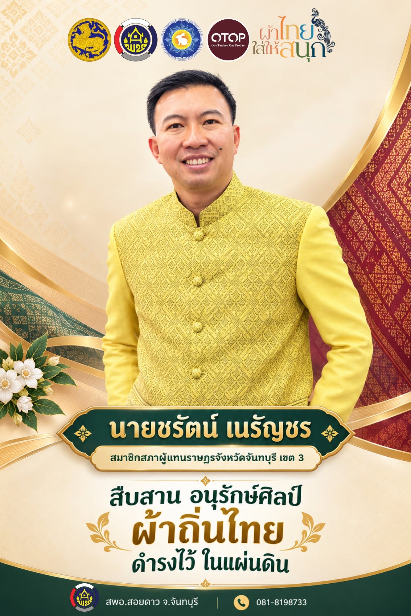 สำนักงานพัฒนาชุมชนอำเภอสอยดาว ขอเชิญชวนสวมใส่ผ้าไทย  ในทุกๆโอกาส ภายใต้แนวคิด "ผ้าไทย ใส่ให้สนุก"