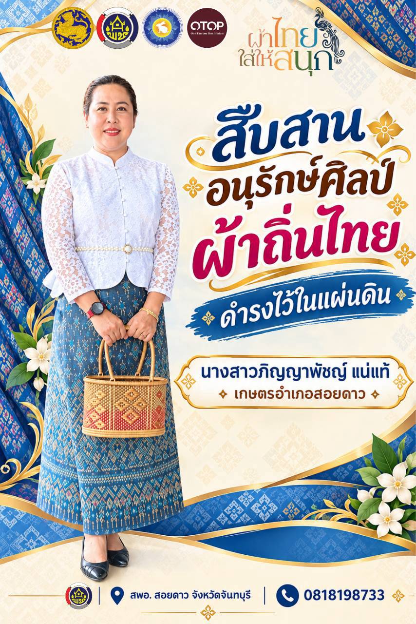 สำนักงานพัฒนาชุมชนอำเภอสอยดาว ขอเชิญชวนสวมใส่ผ้าไทย ในทุกๆโอกาส ภายใต้แนวคิด "ผ้าไทย ใส่ให้สนุก"