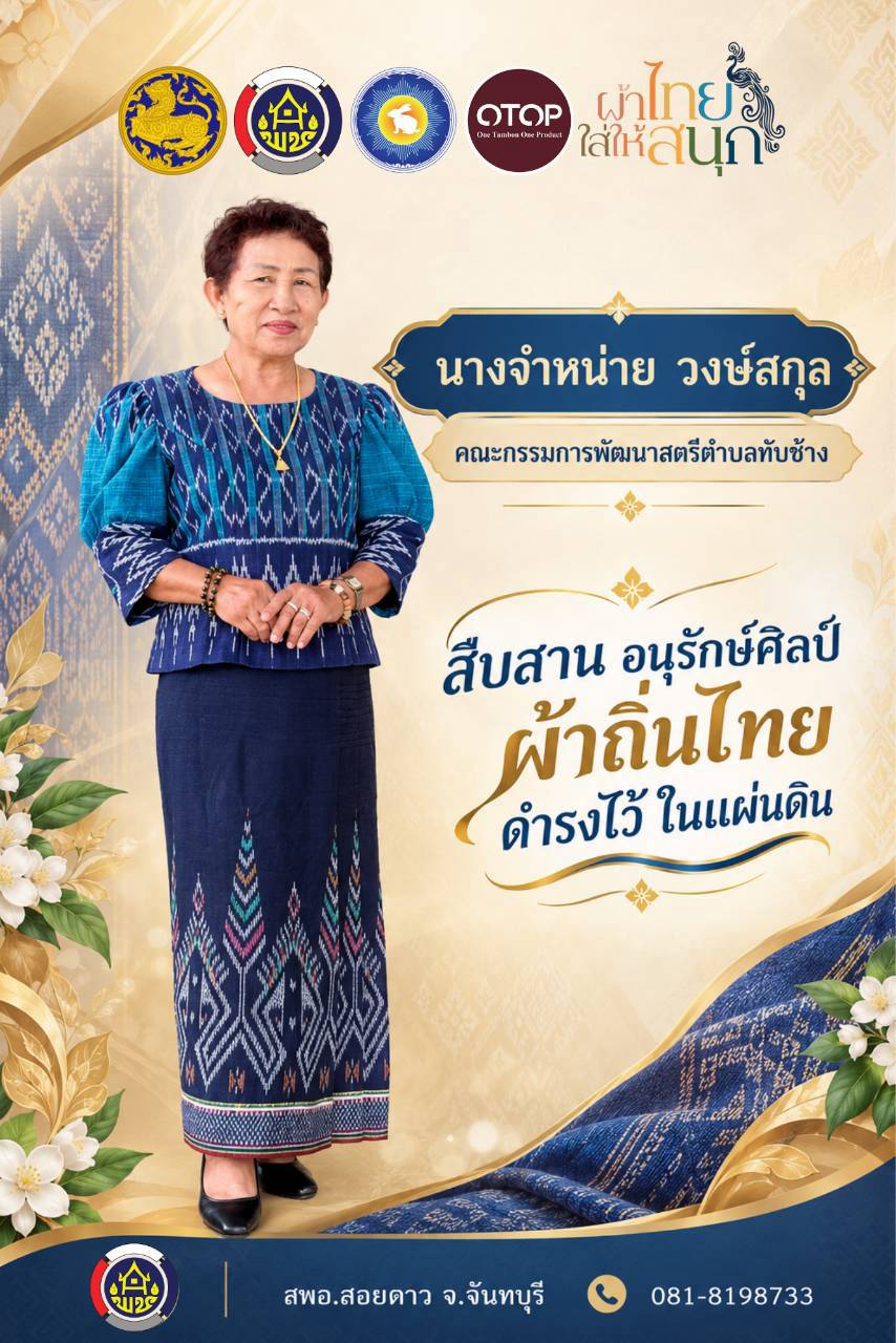 สำนักงานพัฒนาชุมชนอำเภอสอยดาว ขอเชิญชวนสวมใส่ผ้าไทย ในทุกๆโอกาส ภายใต้แนวคิด "ผ้าไทย ใส่ให้สนุก"