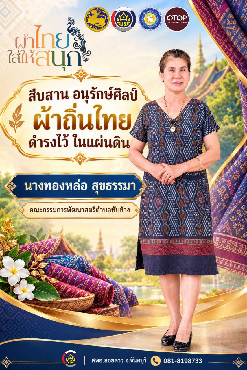 สำนักงานพัฒนาชุมชนอำเภอสอยดาว ขอเชิญชวนสวมใส่ผ้าไทย ในทุกๆโอกาส ภายใต้แนวคิด "ผ้าไทย ใส่ให้สนุก"