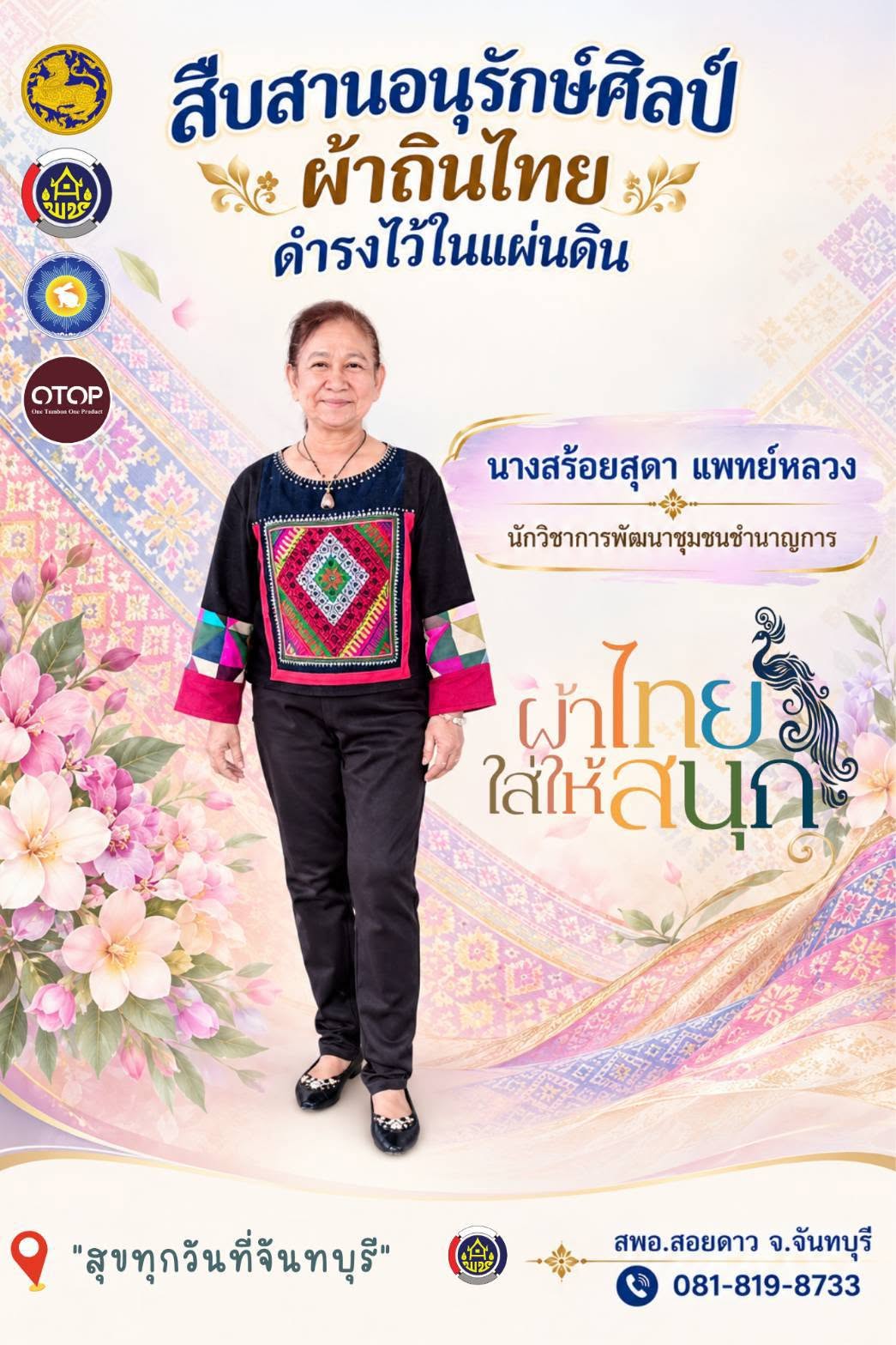 สำนักงานพัฒนาชุมชนอำเภอสอยดาว ขอเชิญชวนสวมใส่ผ้าไทย ในทุกๆโอกาส ภายใต้แนวคิด "ผ้าไทย ใส่ให้สนุก"