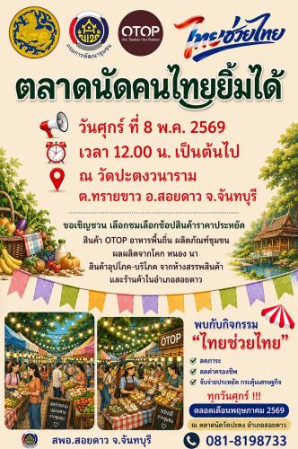 พช.สอยดาว ขอเชิญชวนทุกท่านร่วมชม ช้อป "ไทยช่วยไทย" ลดภาระ ลดค่าครองชีพ