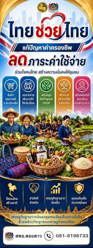 พช.สอยดาว ขอเชิญชวนทุกท่านร่วมชม ช้อป "ไทยช่วยไทย" ลดภาระ ลดค่าครองชีพ