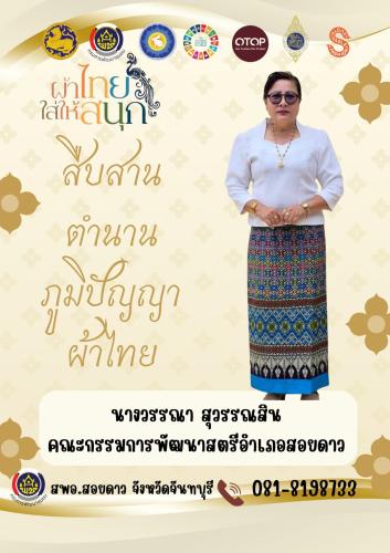 สำนักงานพัฒนาชุมชนอำเภอสอยดาว เชิญชวนสวมใส่ผ้าไทย ในทุกๆโอกาส ภายใต้แนวคิด "ผ้าไทย ใส่ให้สนุก"