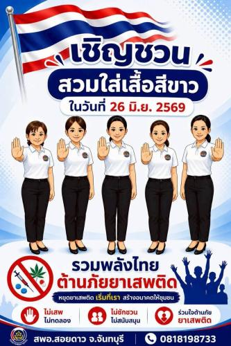 พช.สอยดาว ขอเชิญชวนใส่เสื้อสีขาวเพื่อร่วมกันแสดงสัญลักษณ์ เนื่องในวันต่อต้านยาเสพติดโลก ในวันที่ 26 มิถุนายน 2569