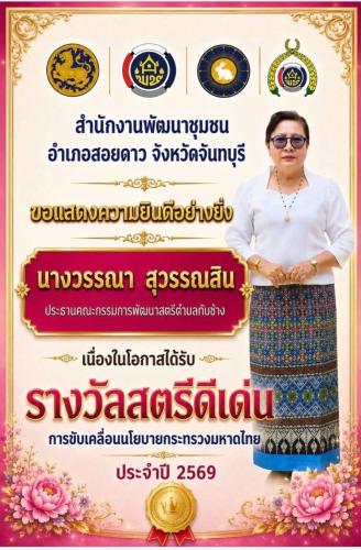 สำนักงานพัฒนาชุมชนอำเภอสอยดาว ขอแสดงความยินดีอย่างยิ่งกับ นางวรรณา สุวรรณสิน ประธานคณะกรรมการพัฒนาสตรีตำบลทับช้าง เนื่องในโอกาสได้รับรางวัลเชิดชูเกียรติ “สตรีดีเด่นการขับเคลื่อนนโยบายกระทรวงมหาดไทย ประจำปี 2569”