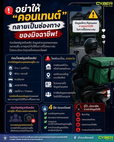 พช.สอยดาว เตือนภัย คอนเทนต์เดียว อาจกลายเป็นข้อมูลของมิจฉาชีพ!