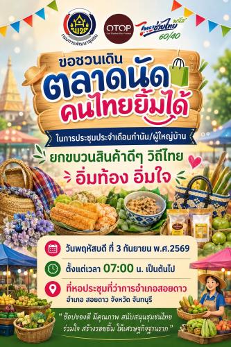 พช.สอยดาว ขอเชิญชวนทุกท่านร่วมชม ช้อป กับกิจกรรมตลาดนัดคนไทยยิ้มได้