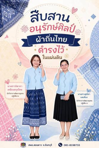 สำนักงานพัฒนาชุมชนอำเภอสอยดาว เชิญชวนสวมใส่ผ้าไทย ในทุกๆโอกาส ภายใต้แนวคิด "ผ้าไทย ใส่ให้สนุก" 