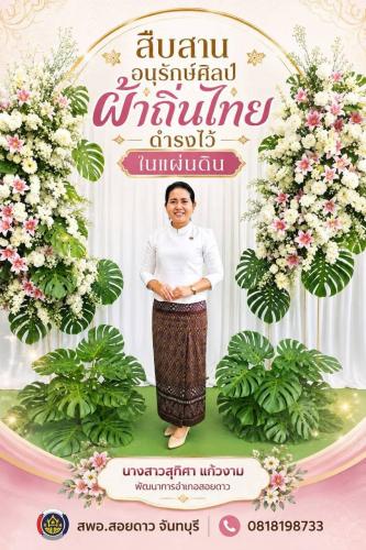 สำนักงานพัฒนาชุมชนอำเภอสอยดาว เชิญชวนสวมใส่ผ้าไทย ในทุกๆโอกาส ภายใต้แนวคิด "ผ้าไทย ใส่ให้สนุก"