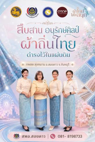 สำนักงานพัฒนาชุมชนอำเภอสอยดาว เชิญชวนสวมใส่ผ้าไทย ในทุกๆโอกาส ภายใต้แนวคิด "ผ้าไทย ใส่ให้สนุก"