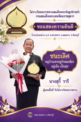 พช.สอยดาว ร่วมแสดงความยินดี กับบ้านปะตงล่าง ต.ทรายขาว อ.สอยดาว จ.จันทบุรี ในโอกาสได้รับโล่พระราชทานกรมสมเด็จพระเทพฯ